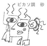 友人が描いてくれた砂の似顔絵。ピカソ調。